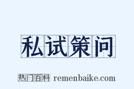 私试策问是什么意思的图片